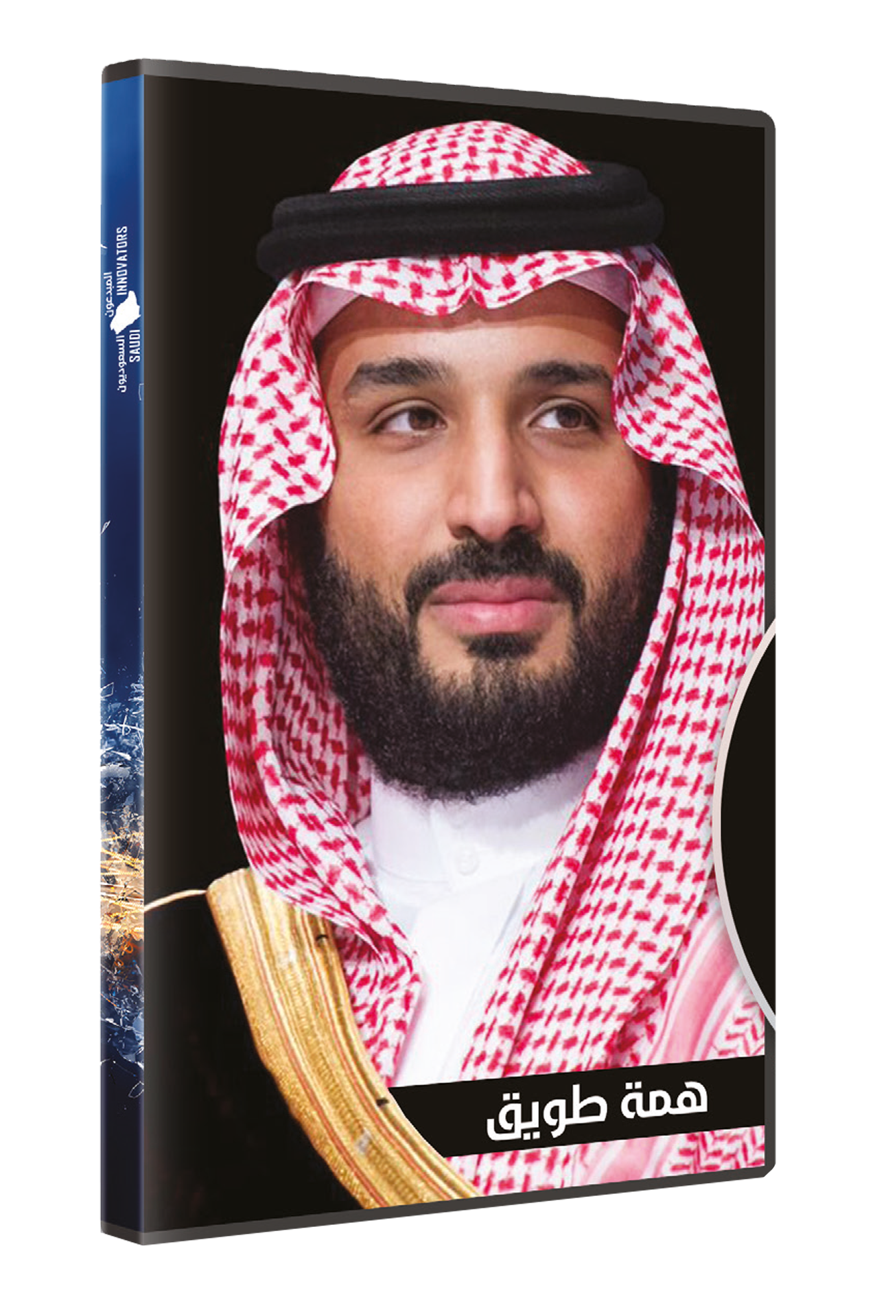همة طويق